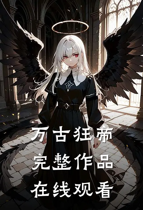 万古狂帝完整作品在线观看