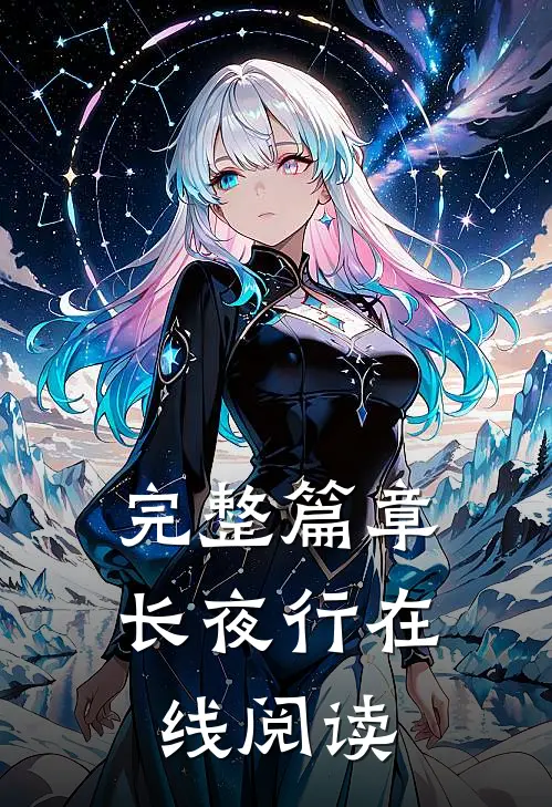 完整篇章长夜行在线阅读