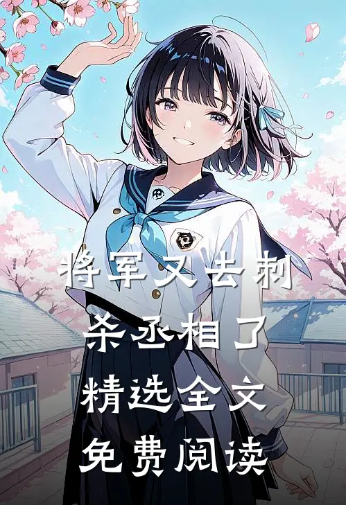 将军又去刺杀丞相了精选全文免费阅读