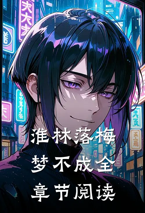 淮林落梅梦不成全章节阅读