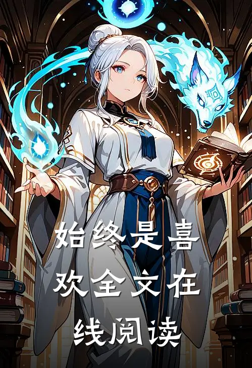 始终是喜欢全文在线阅读