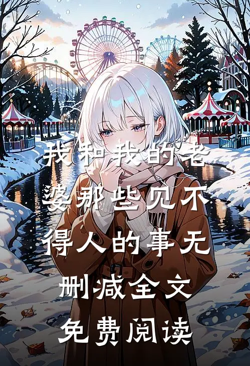 我和我的老婆那些见不得人的事无删减全文免费阅读