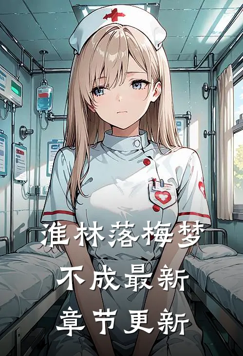 淮林落梅梦不成最新章节更新