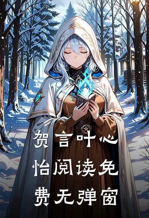 贺言叶心怡阅读免费无弹窗