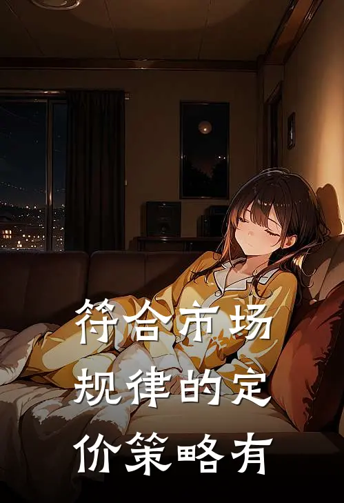 符合市场规律的定价策略有