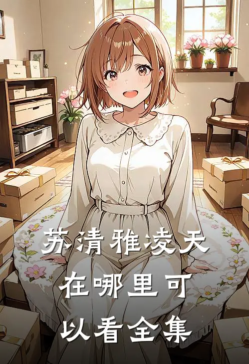苏清雅凌天在哪里可以看全集