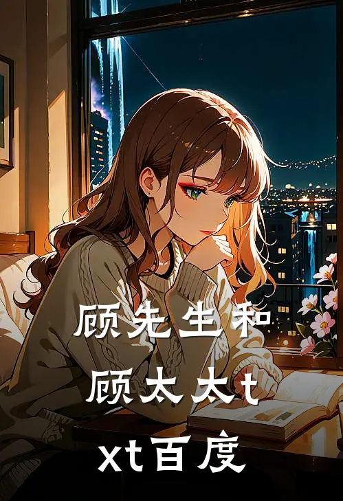 顾先生和顾太太txt百度