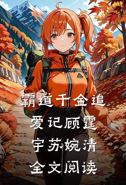 霸道千金追爱记顾霆宇苏婉清全文阅读