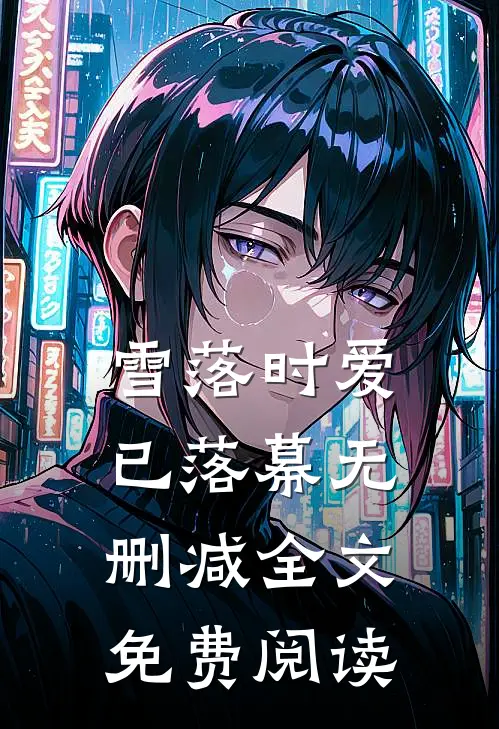 雪落时爱已落幕无删减全文免费阅读