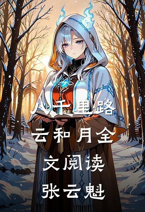 八千里路云和月全文阅读张云魁