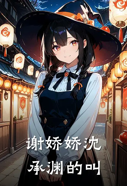 谢娇娇沈承渊的叫