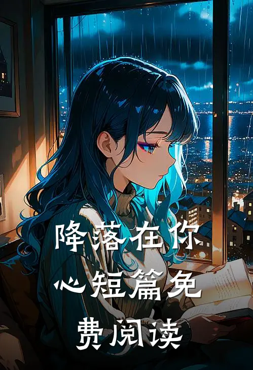 降落在你心短篇免费阅读