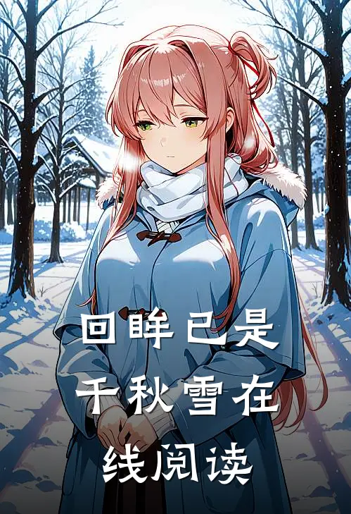 回眸已是千秋雪在线阅读