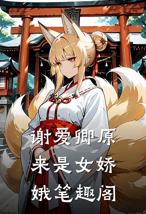 谢爱卿原来是女娇娥笔趣阁