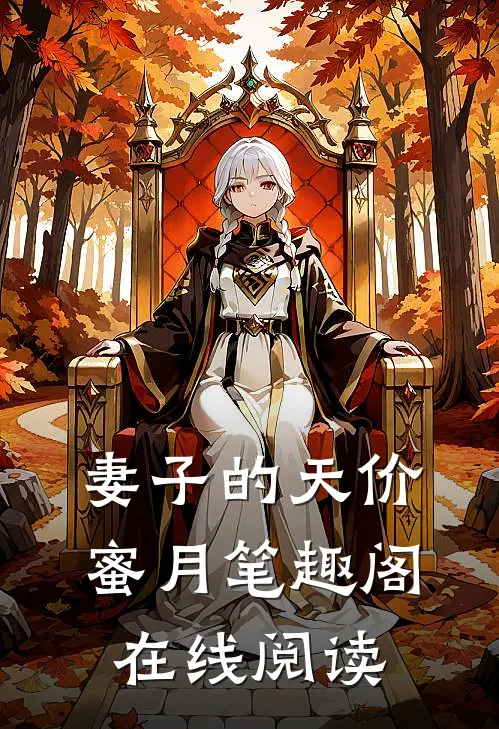妻子的天价蜜月笔趣阁在线阅读