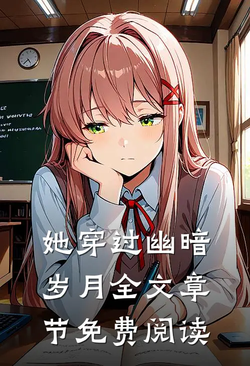 她穿过幽暗岁月全文章节免费阅读