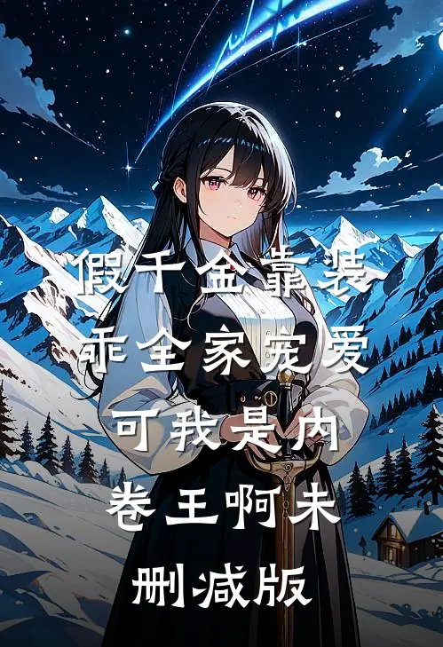 假千金靠装乖全家宠爱，可我是内卷王啊未删减版