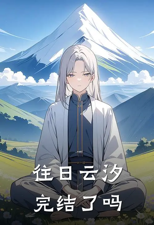 往日云汐完结了吗
