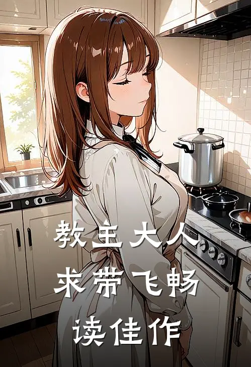 教主大人求带飞畅读佳作