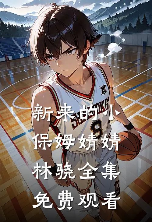 新来的小保姆婧婧林骁 全集免费观看