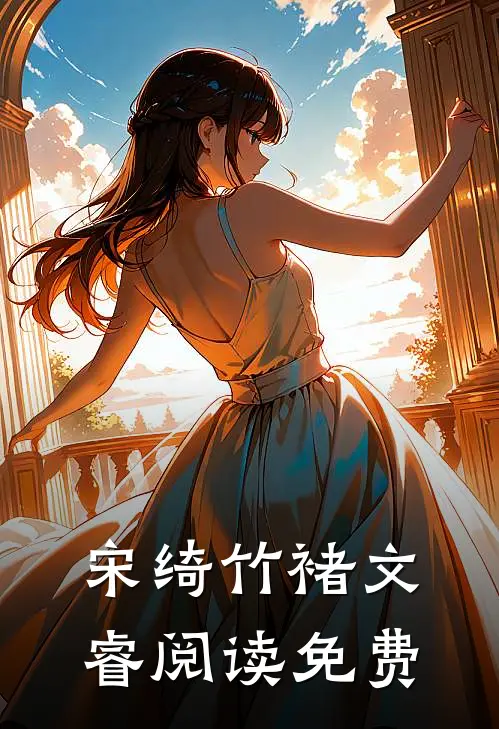 宋绮竹褚文睿阅读免费