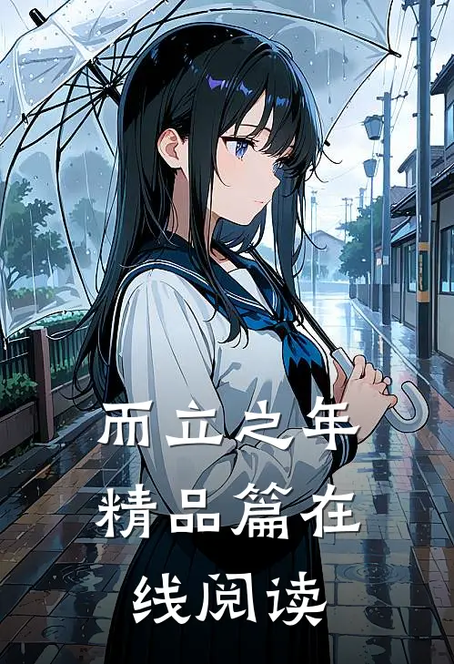 而立之年精品篇在线阅读