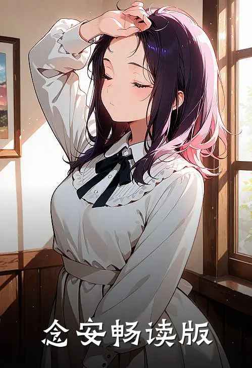 念安畅读版