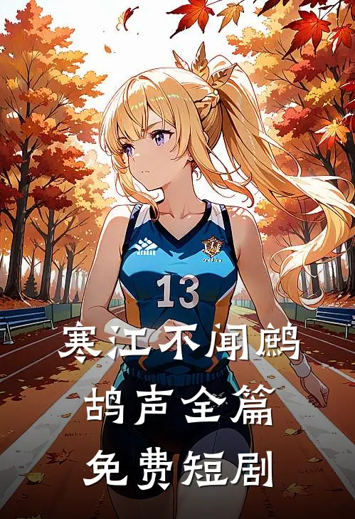 寒江不闻鹧鸪声全篇免费短剧