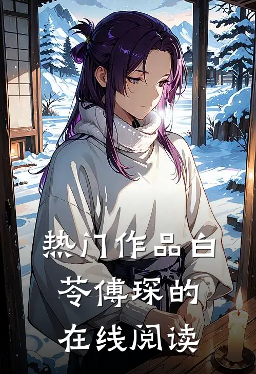 热门作品白苓傅琛的在线阅读