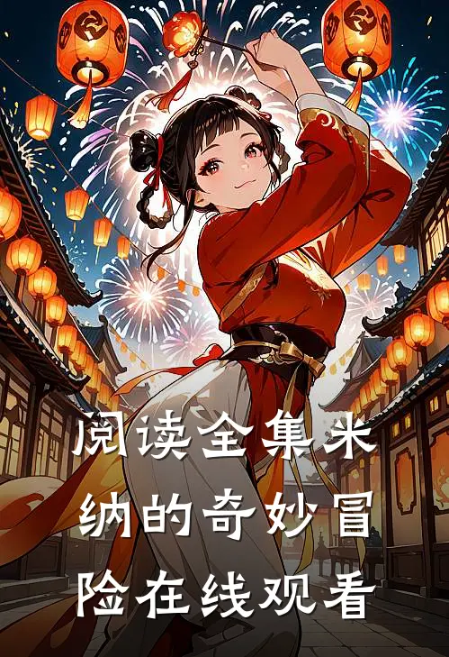 阅读全集米纳的奇妙冒险在线观看