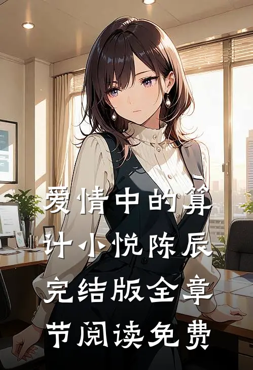 爱情中的算计小悦陈辰完结版全章节阅读免费