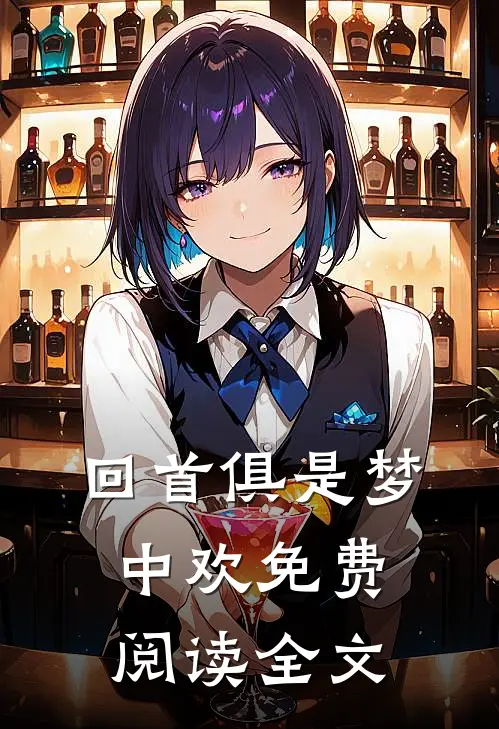 回首俱是梦中欢免费阅读全文