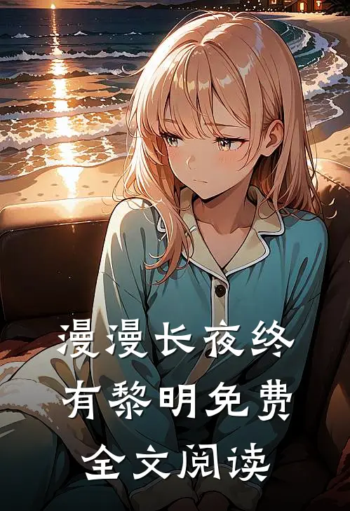 漫漫长夜终有黎明免费全文阅读