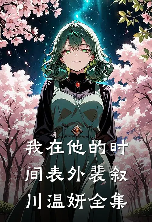我在他的时间表外裴叙川温妍全集