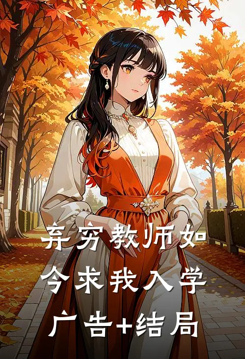弃穷教师如今求我入学广告+结局