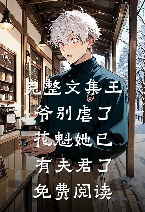 完整文集王爷别虐了,花魁她已有夫君了免费阅读