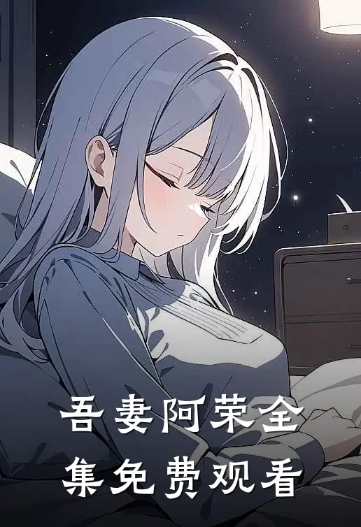 吾妻阿荣 全集免费观看