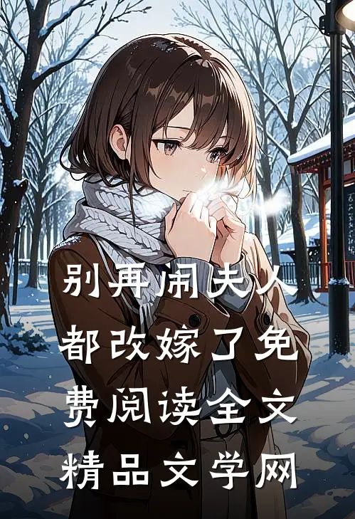 别再闹夫人都改嫁了免费阅读全文精品文学网