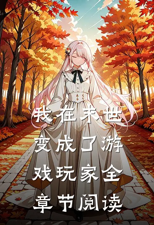 我在末世变成了游戏玩家全章节阅读