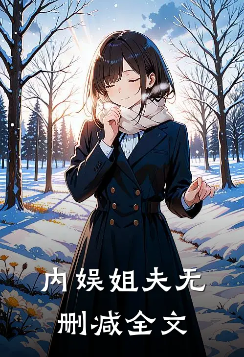 内娱姐夫无删减全文