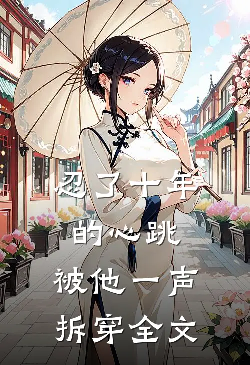 忍了十年的心跳，被他一声拆穿全文