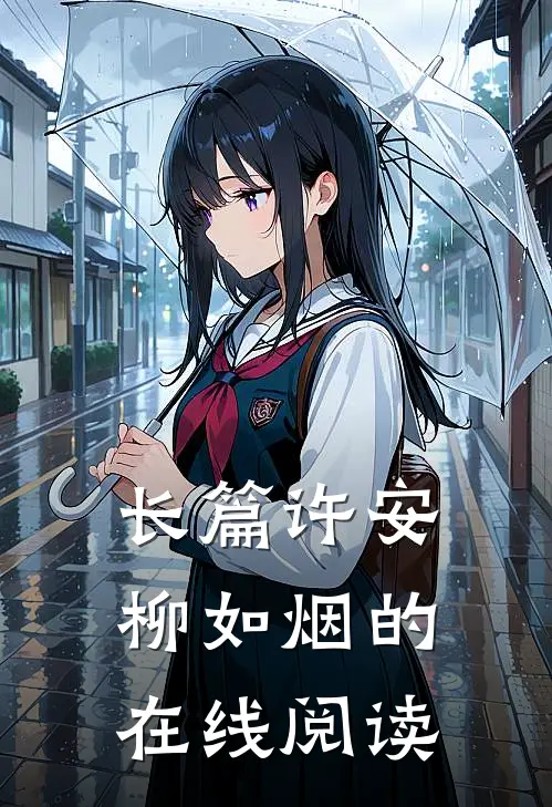 长篇许安柳如烟的在线阅读