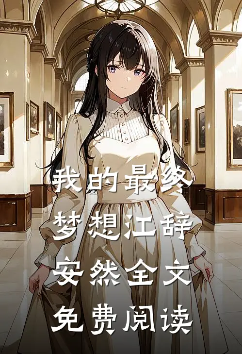 我的最终梦想江辞安然全文免费阅读