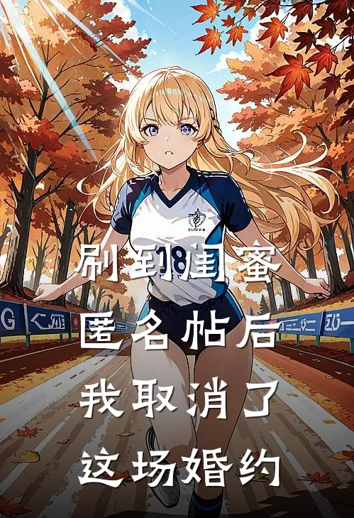 刷到闺蜜匿名帖后，我取消了这场婚约