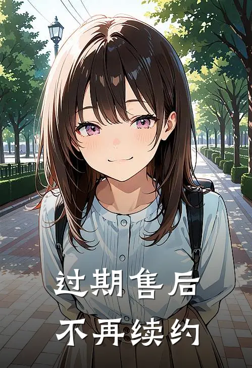 过期售后,不再续约