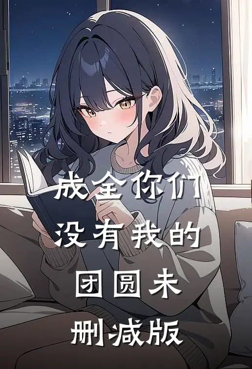 成全你们没有我的团圆未删减版