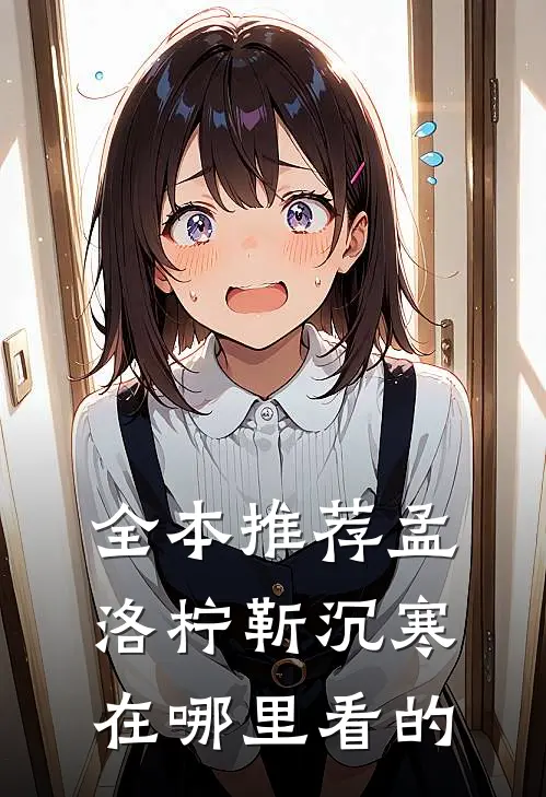 全本推荐孟洛柠靳沉寒在哪里看的