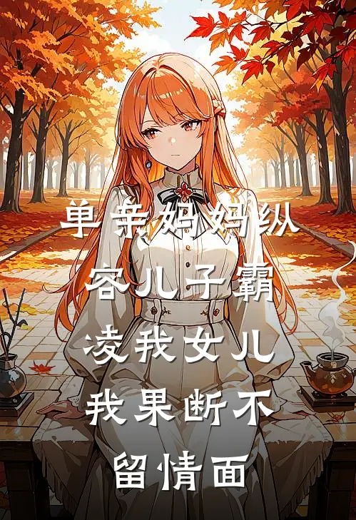 单亲妈妈纵容儿子霸凌我女儿，我果断不留情面