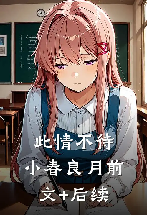 此情不待，小春良月前文+后续
