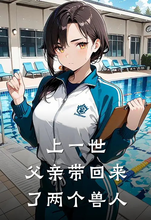 上一世,父亲带回来了两个兽人的